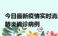 今日最新疫情实时消息 广东惠州新增1例新冠肺炎确诊病例