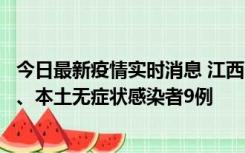 今日最新疫情实时消息 江西11月10日新增本土确诊病例1例、本土无症状感染者9例