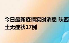 今日最新疫情实时消息 陕西11月10日新增本土确诊5例、本土无症状17例