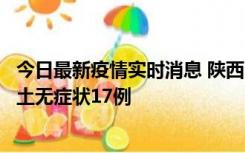 今日最新疫情实时消息 陕西11月10日新增本土确诊5例、本土无症状17例