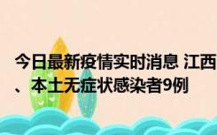 今日最新疫情实时消息 江西11月10日新增本土确诊病例1例、本土无症状感染者9例