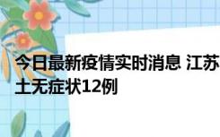 今日最新疫情实时消息 江苏11月10日新增本土确诊2例、本土无症状12例