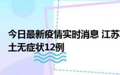 今日最新疫情实时消息 江苏11月10日新增本土确诊2例、本土无症状12例