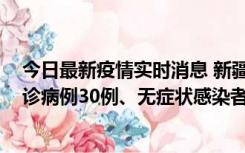 今日最新疫情实时消息 新疆维吾尔自治区11月10日新增确诊病例30例、无症状感染者638例