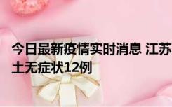 今日最新疫情实时消息 江苏11月10日新增本土确诊2例、本土无症状12例