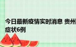 今日最新疫情实时消息 贵州11月10日新增本土确诊2例、无症状6例