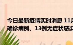 今日最新疫情实时消息 11月11日0-10时，宁波市新增4例确诊病例、13例无症状感染者，均在集中隔离点检出