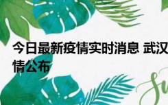 今日最新疫情实时消息 武汉新增确诊1例、无症状31例，详情公布