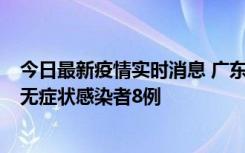 今日最新疫情实时消息 广东茂名茂南区新增确诊病例17例、无症状感染者8例