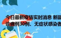 今日最新疫情实时消息 新疆维吾尔自治区11月10日新增确诊病例30例、无症状感染者638例