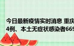 今日最新疫情实时消息 重庆11月10日新增本土确诊病例114例、本土无症状感染者669例