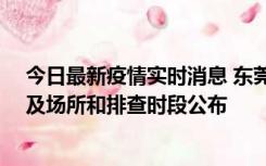 今日最新疫情实时消息 东莞新增确诊2例、无症状7例，涉及场所和排查时段公布