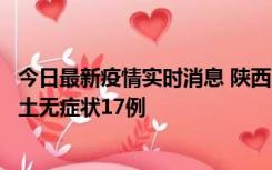 今日最新疫情实时消息 陕西11月10日新增本土确诊5例、本土无症状17例
