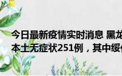 今日最新疫情实时消息 黑龙江11月10日新增本土确诊9例、本土无症状251例，其中绥化市235例