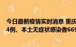 今日最新疫情实时消息 重庆11月10日新增本土确诊病例114例、本土无症状感染者669例