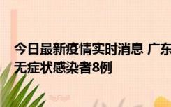 今日最新疫情实时消息 广东茂名茂南区新增确诊病例17例、无症状感染者8例