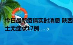 今日最新疫情实时消息 陕西11月10日新增本土确诊5例、本土无症状17例