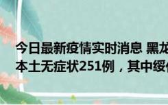 今日最新疫情实时消息 黑龙江11月10日新增本土确诊9例、本土无症状251例，其中绥化市235例