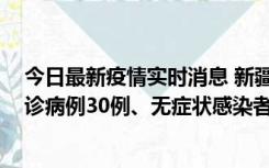 今日最新疫情实时消息 新疆维吾尔自治区11月10日新增确诊病例30例、无症状感染者638例