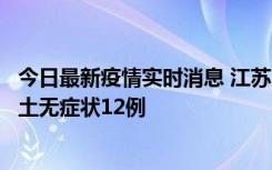 今日最新疫情实时消息 江苏11月10日新增本土确诊2例、本土无症状12例