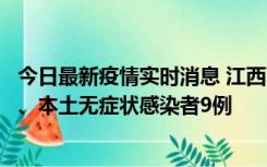 今日最新疫情实时消息 江西11月10日新增本土确诊病例1例、本土无症状感染者9例