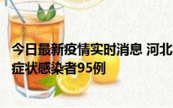 今日最新疫情实时消息 河北11月10日新增确诊病例1例、无症状感染者95例