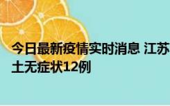 今日最新疫情实时消息 江苏11月10日新增本土确诊2例、本土无症状12例