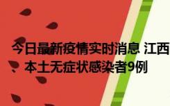 今日最新疫情实时消息 江西11月10日新增本土确诊病例1例、本土无症状感染者9例