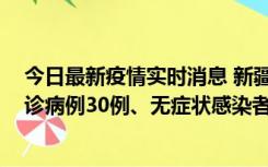 今日最新疫情实时消息 新疆维吾尔自治区11月10日新增确诊病例30例、无症状感染者638例