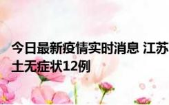 今日最新疫情实时消息 江苏11月10日新增本土确诊2例、本土无症状12例