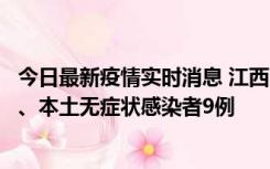 今日最新疫情实时消息 江西11月10日新增本土确诊病例1例、本土无症状感染者9例