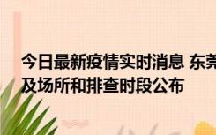 今日最新疫情实时消息 东莞新增确诊2例、无症状7例，涉及场所和排查时段公布