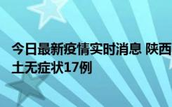 今日最新疫情实时消息 陕西11月10日新增本土确诊5例、本土无症状17例