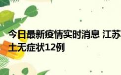 今日最新疫情实时消息 江苏11月10日新增本土确诊2例、本土无症状12例