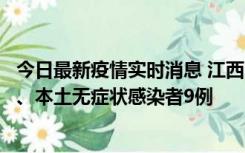 今日最新疫情实时消息 江西11月10日新增本土确诊病例1例、本土无症状感染者9例