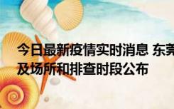 今日最新疫情实时消息 东莞新增确诊2例、无症状7例，涉及场所和排查时段公布