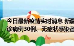 今日最新疫情实时消息 新疆维吾尔自治区11月10日新增确诊病例30例、无症状感染者638例