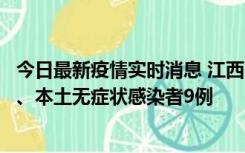 今日最新疫情实时消息 江西11月10日新增本土确诊病例1例、本土无症状感染者9例