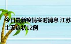 今日最新疫情实时消息 江苏11月10日新增本土确诊2例、本土无症状12例