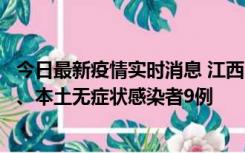 今日最新疫情实时消息 江西11月10日新增本土确诊病例1例、本土无症状感染者9例