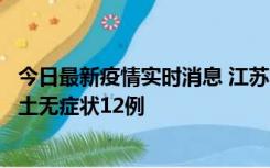 今日最新疫情实时消息 江苏11月10日新增本土确诊2例、本土无症状12例