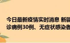 今日最新疫情实时消息 新疆维吾尔自治区11月10日新增确诊病例30例、无症状感染者638例