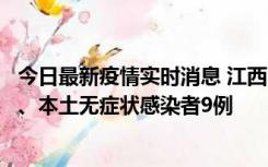 今日最新疫情实时消息 江西11月10日新增本土确诊病例1例、本土无症状感染者9例