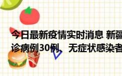 今日最新疫情实时消息 新疆维吾尔自治区11月10日新增确诊病例30例、无症状感染者638例