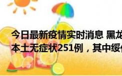 今日最新疫情实时消息 黑龙江11月10日新增本土确诊9例、本土无症状251例，其中绥化市235例