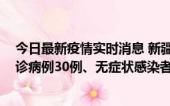 今日最新疫情实时消息 新疆维吾尔自治区11月10日新增确诊病例30例、无症状感染者638例