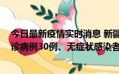 今日最新疫情实时消息 新疆维吾尔自治区11月10日新增确诊病例30例、无症状感染者638例