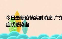 今日最新疫情实时消息 广东惠州新增1例确诊病例、2例无症状感染者