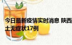 今日最新疫情实时消息 陕西11月10日新增本土确诊5例、本土无症状17例