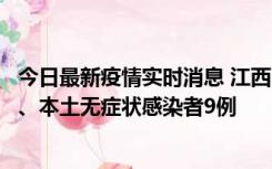 今日最新疫情实时消息 江西11月10日新增本土确诊病例1例、本土无症状感染者9例